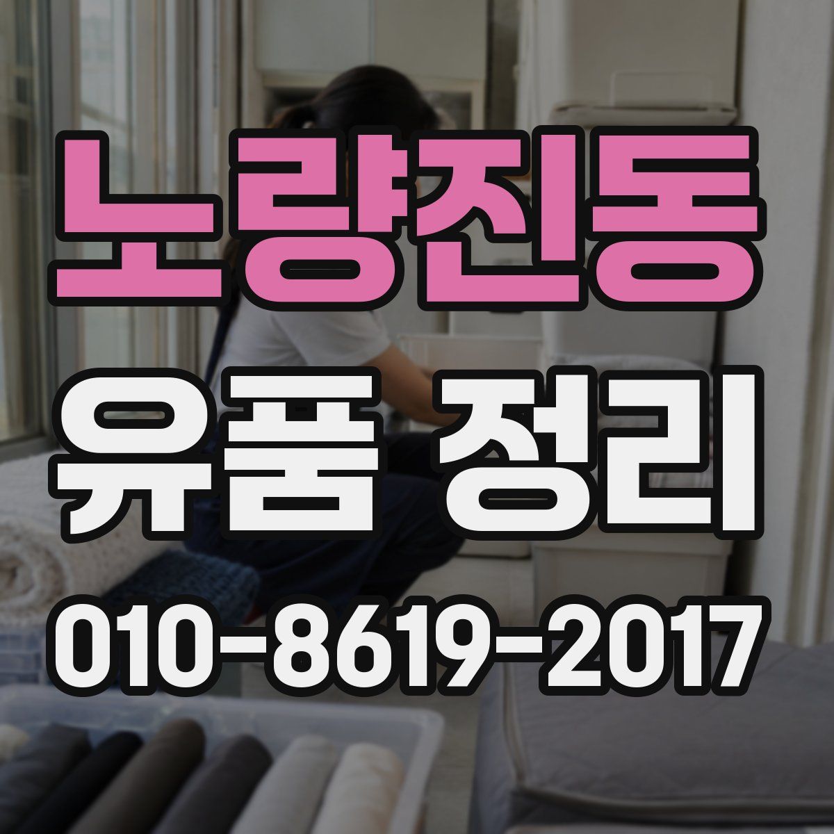 노량진동 유품 정리