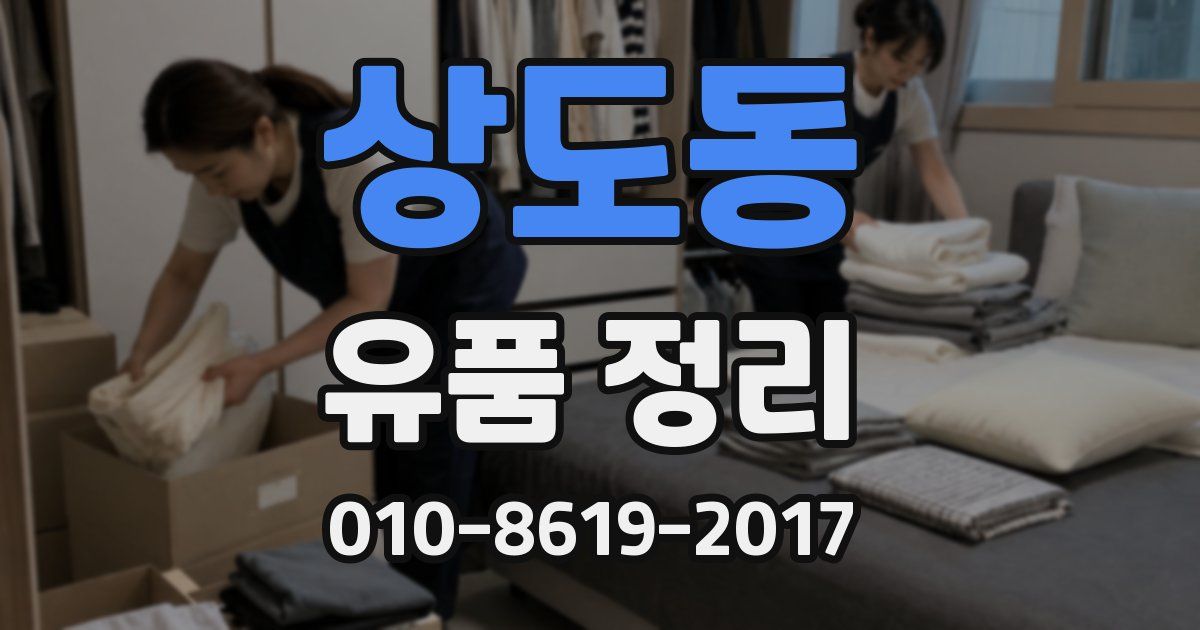상도동 유품 정리