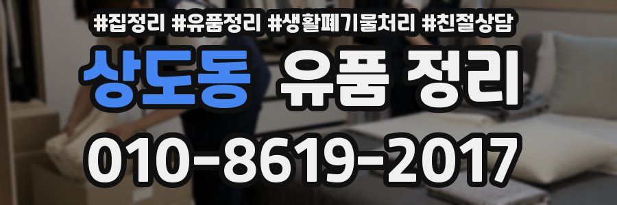 상도동 유품 정리