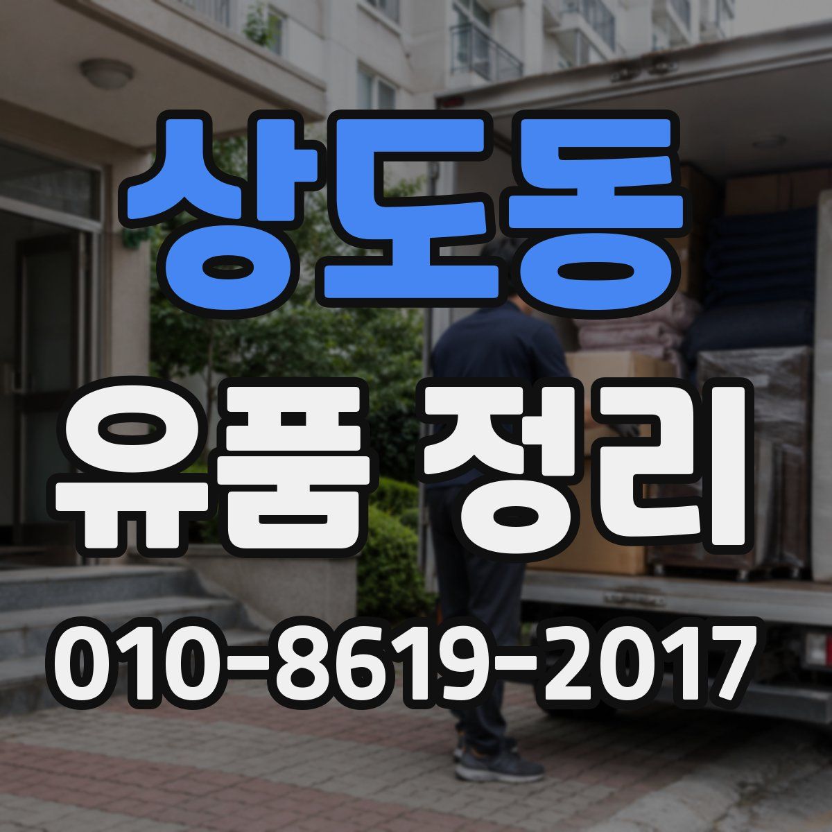 상도동 유품 정리