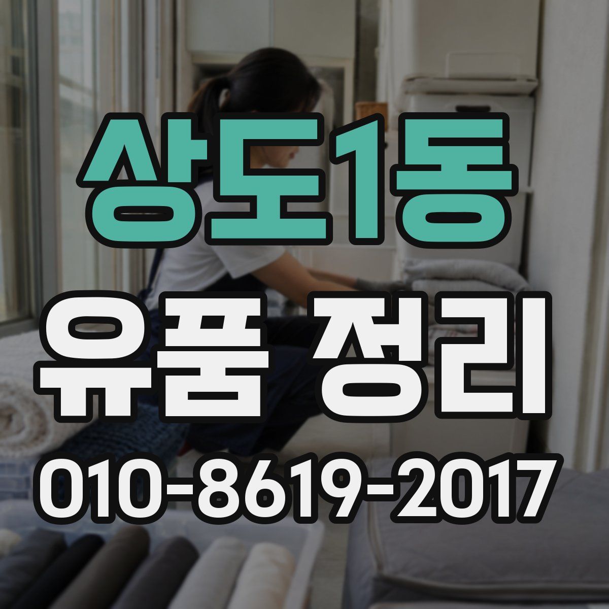 상도1동 유품 정리