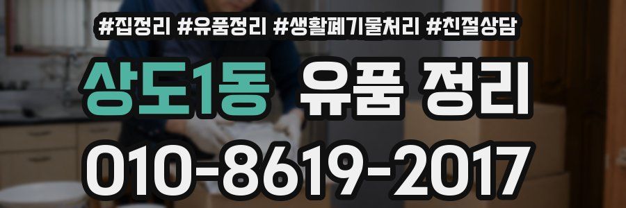상도1동 유품 정리