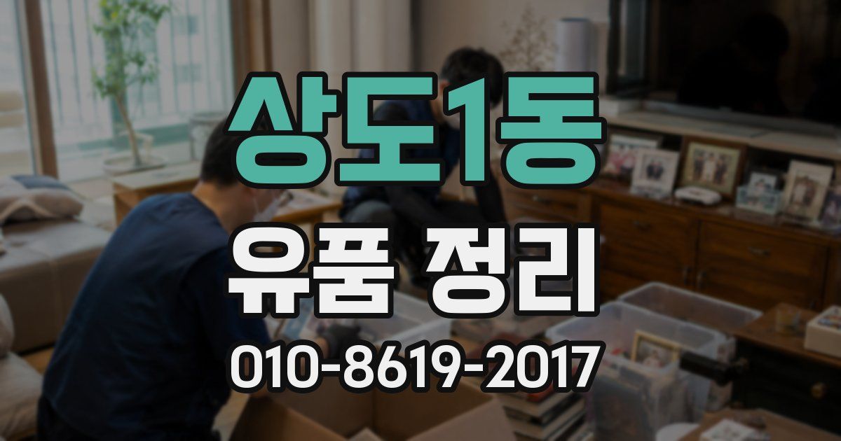 상도1동 유품 정리