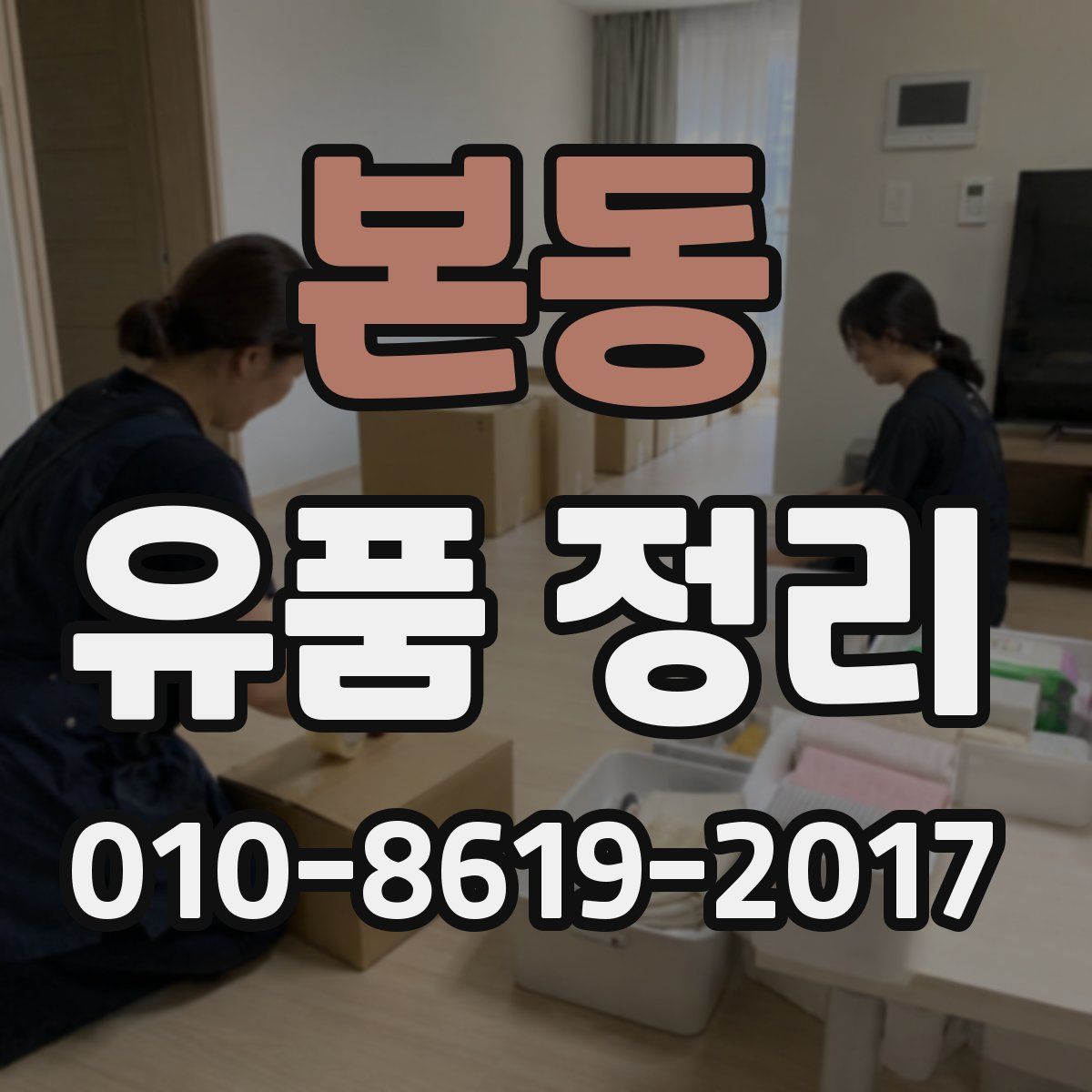 본동 유품 정리