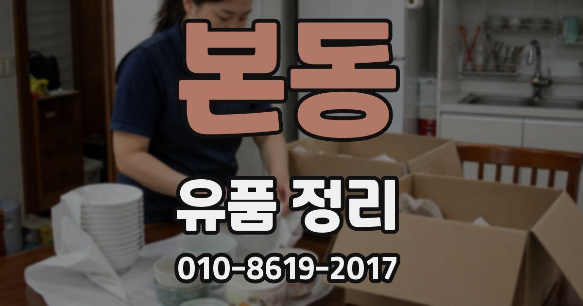 본동 유품 정리