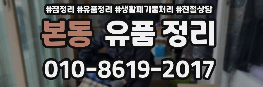 본동 유품 정리