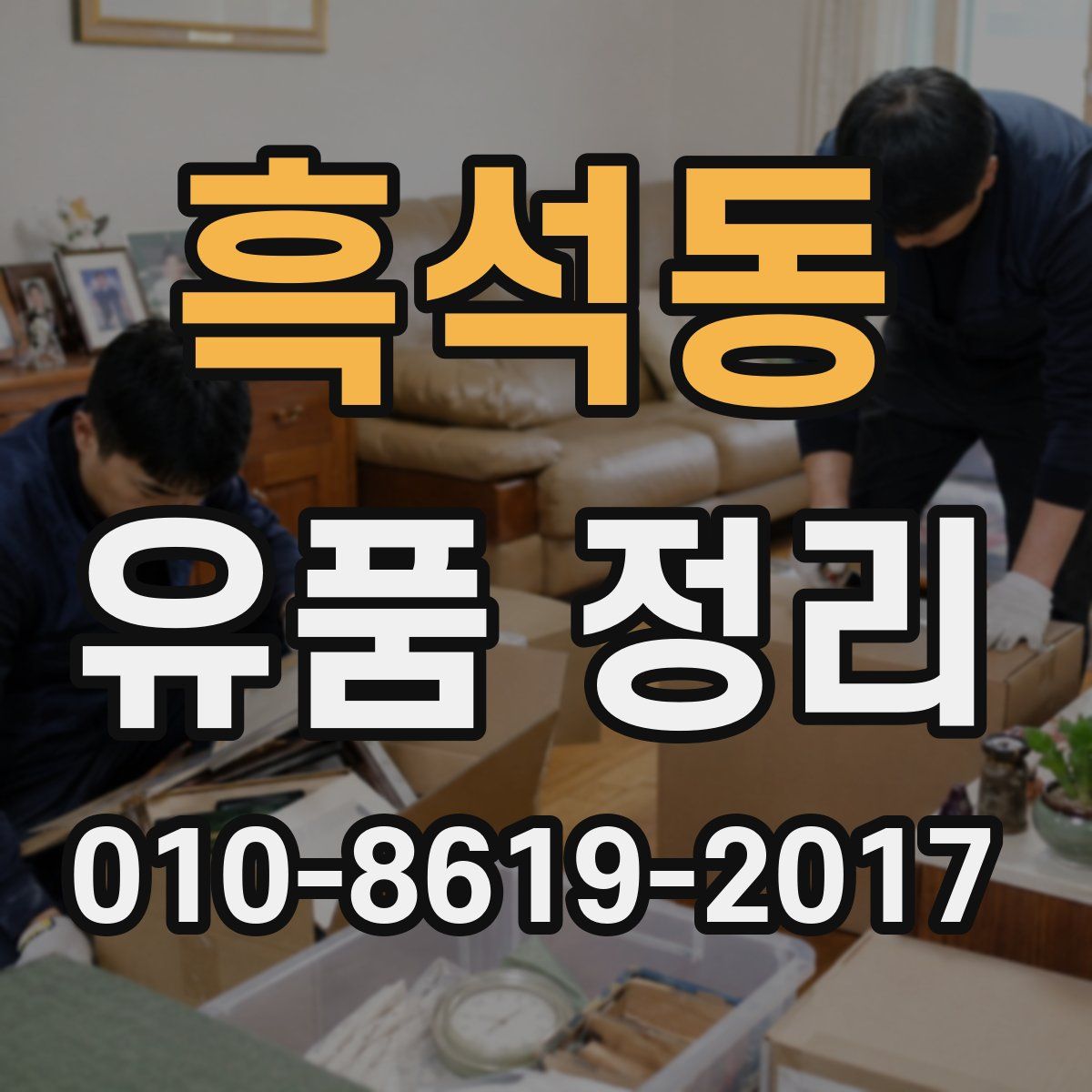 흑석동 유품 정리