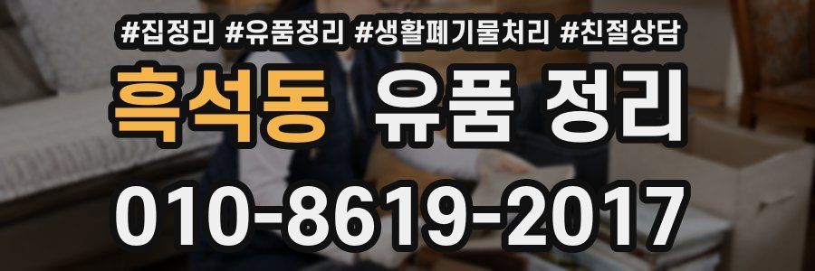 흑석동 유품 정리