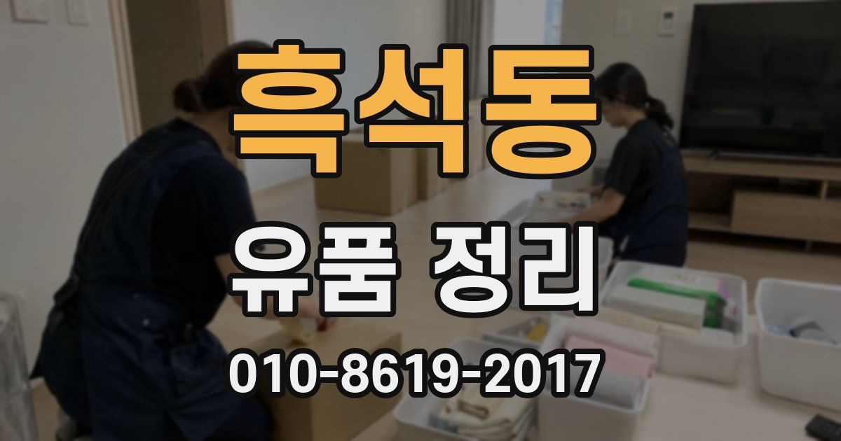 흑석동 유품 정리