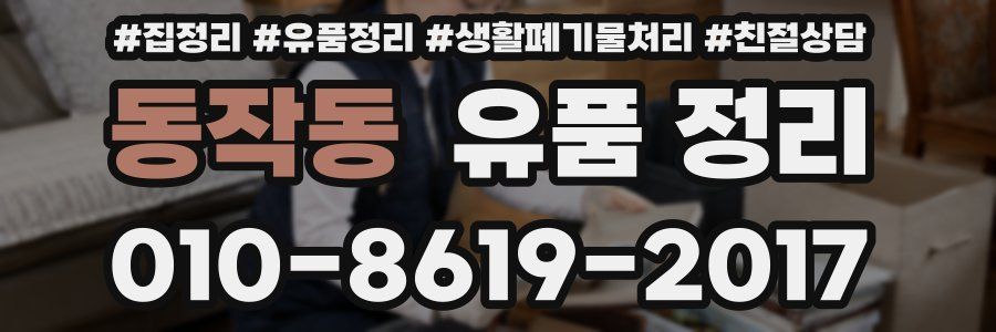 동작동 유품 정리