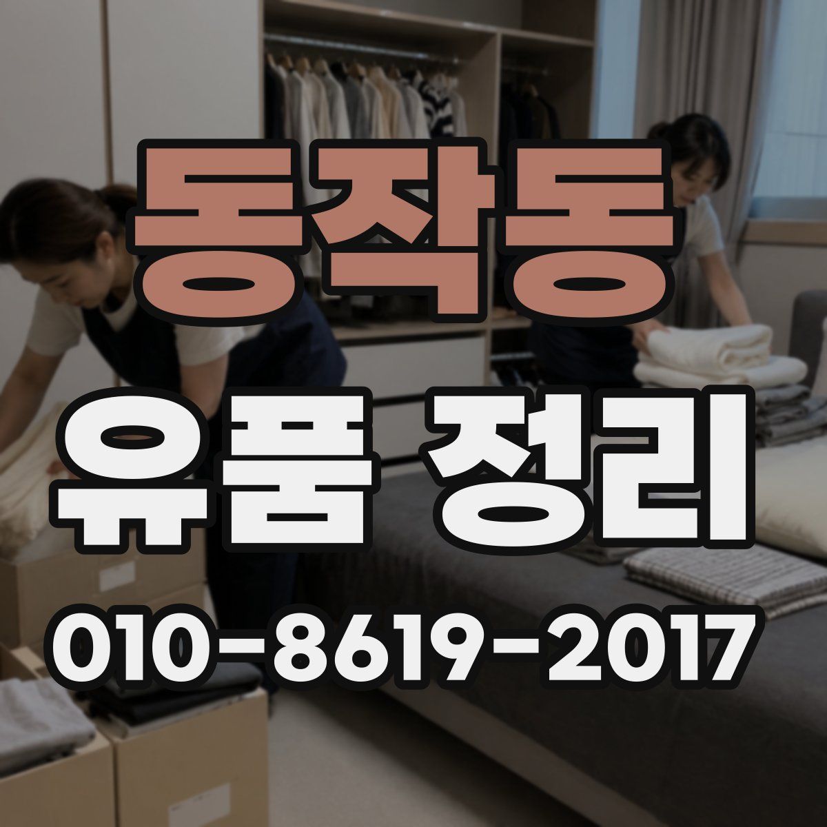 동작동 유품 정리