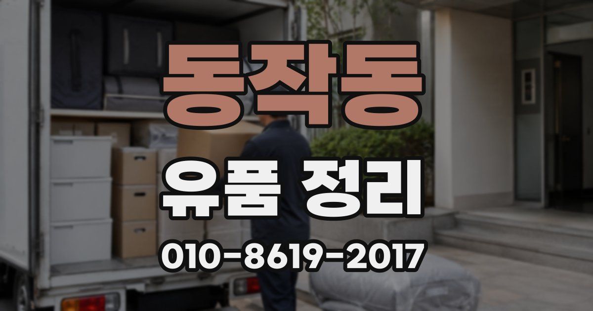 동작동 유품 정리
