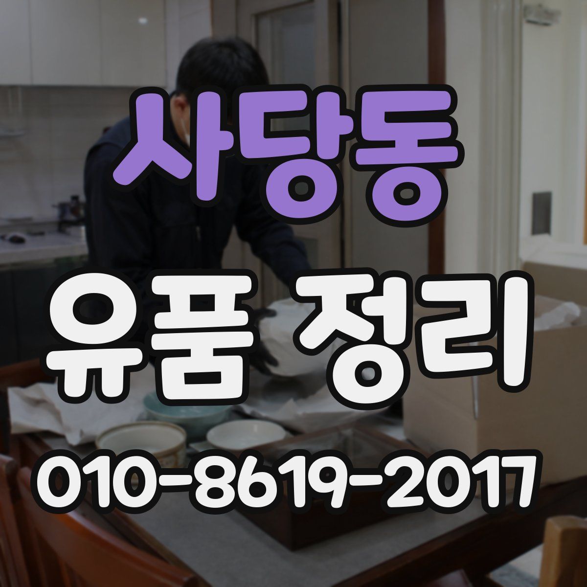 사당동 유품 정리
