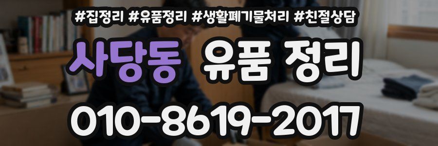 사당동 유품 정리