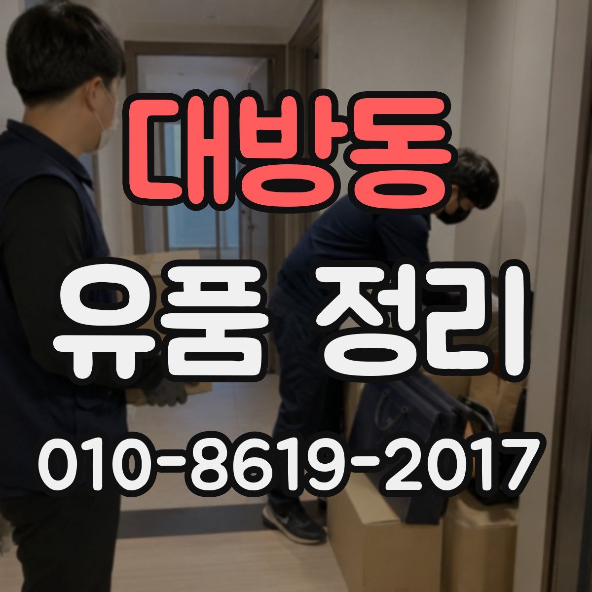대방동 유품 정리