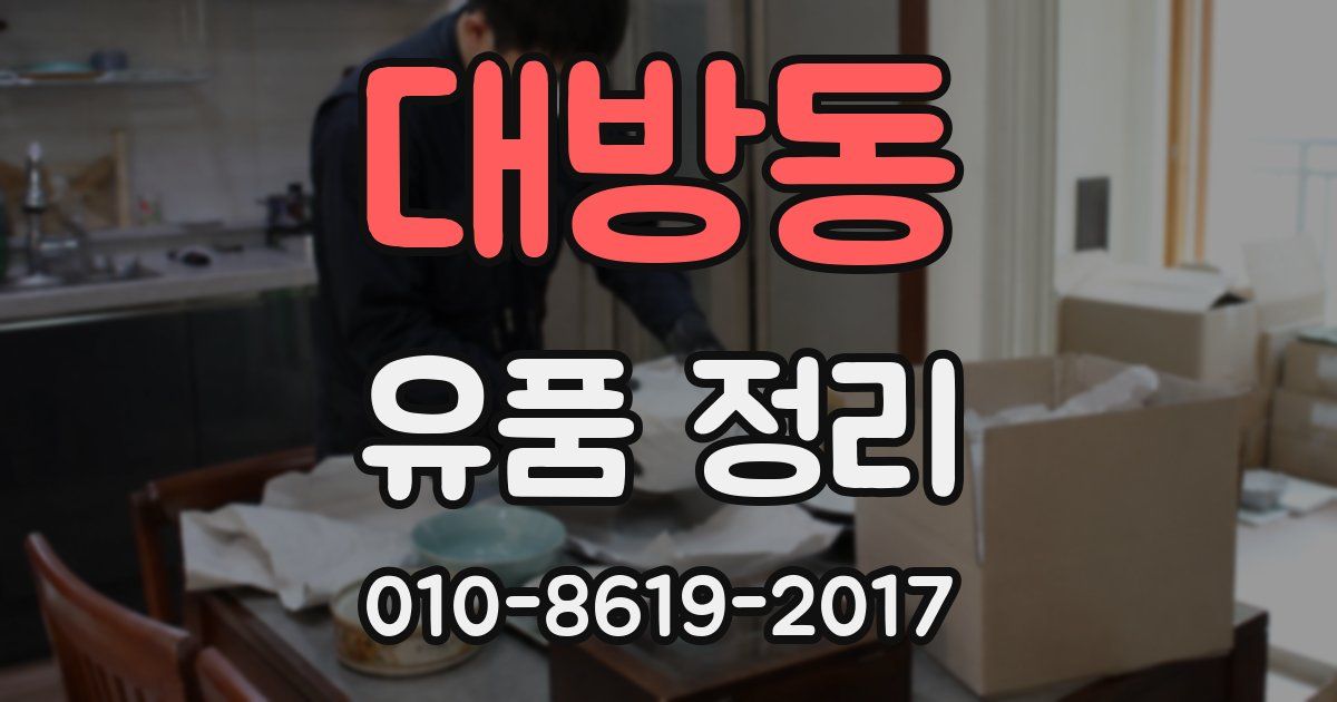 대방동 유품 정리