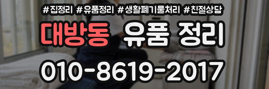 대방동 유품 정리