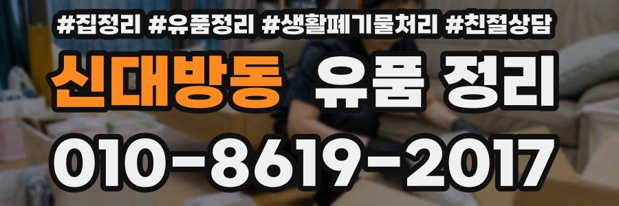 신대방동 유품 정리