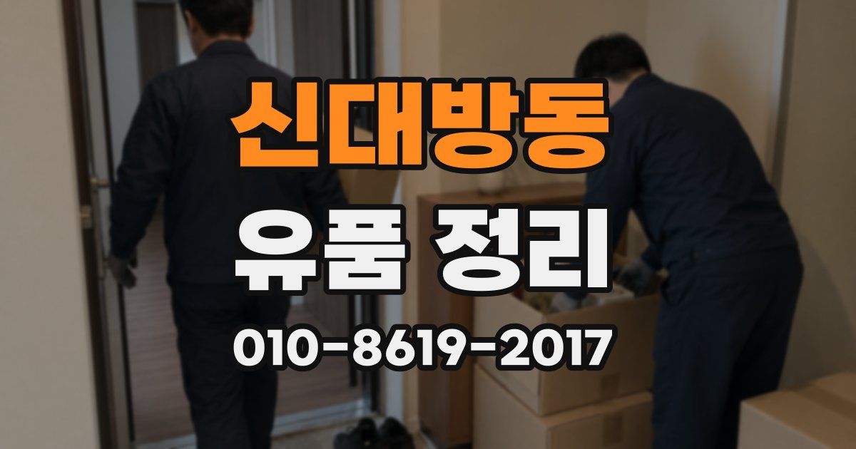 신대방동 유품 정리