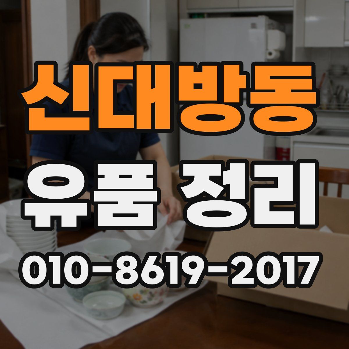 신대방동 유품 정리
