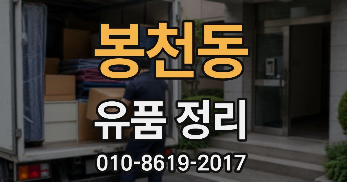봉천동 유품 정리