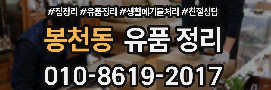 봉천동 유품 정리