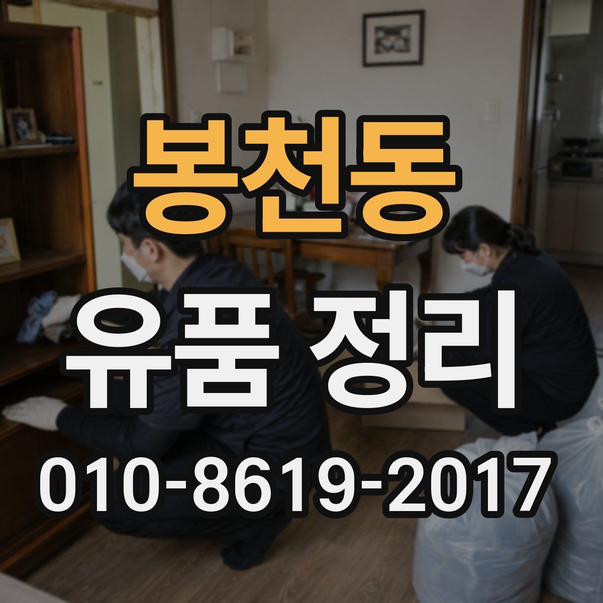 봉천동 유품 정리