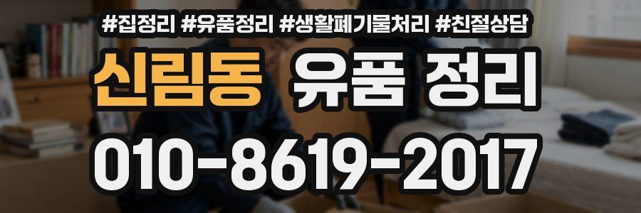신림동 유품 정리