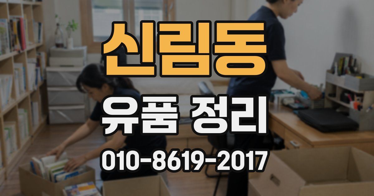 신림동 유품 정리