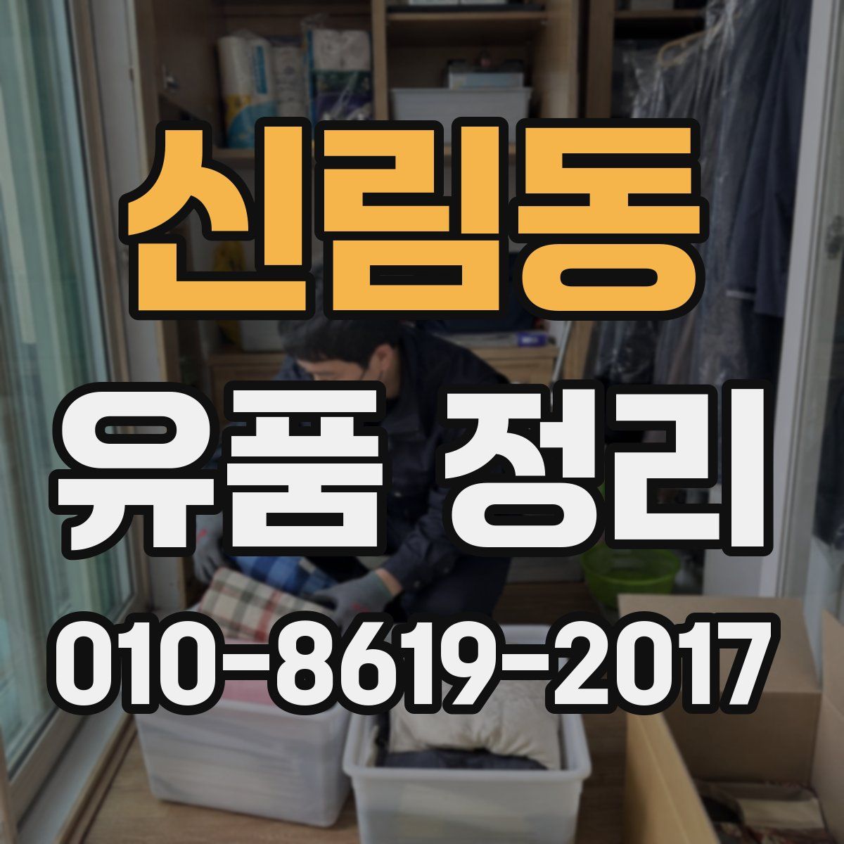 신림동 유품 정리