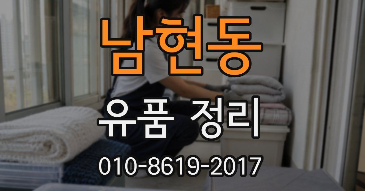 남현동 유품 정리