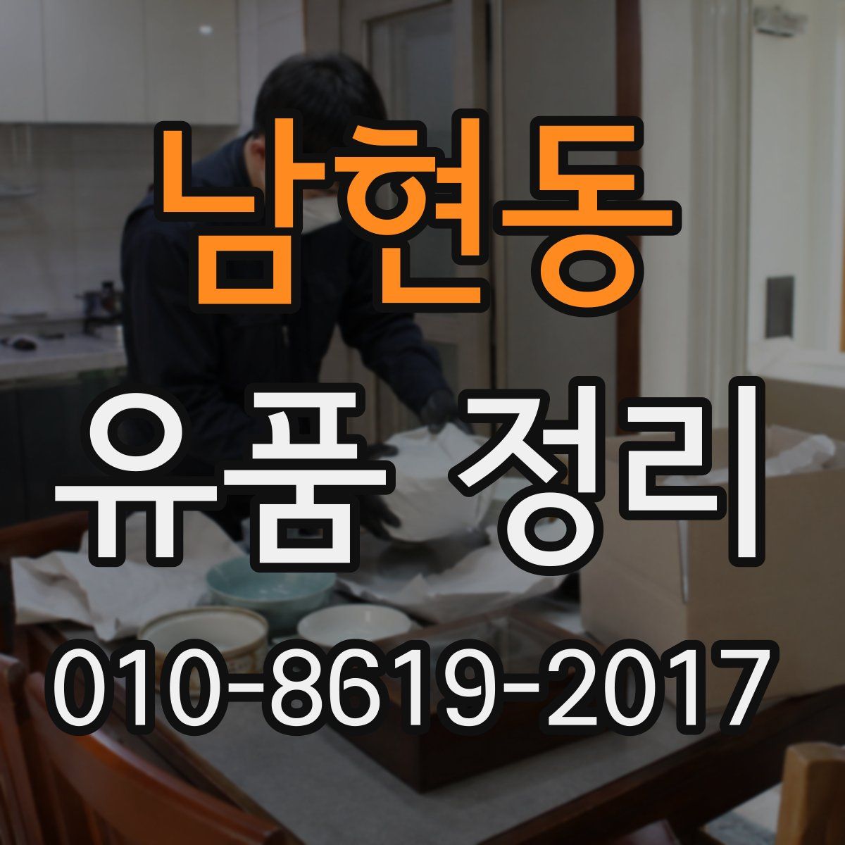 남현동 유품 정리