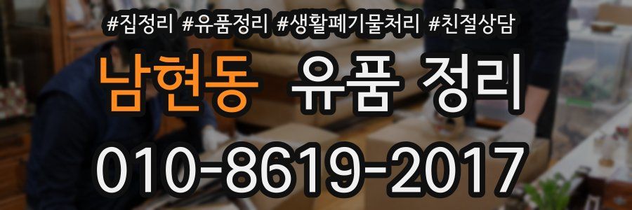 남현동 유품 정리