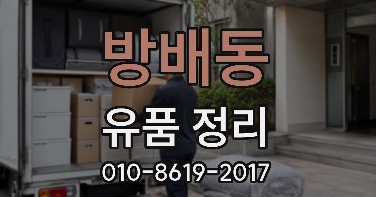 방배동 유품 정리
