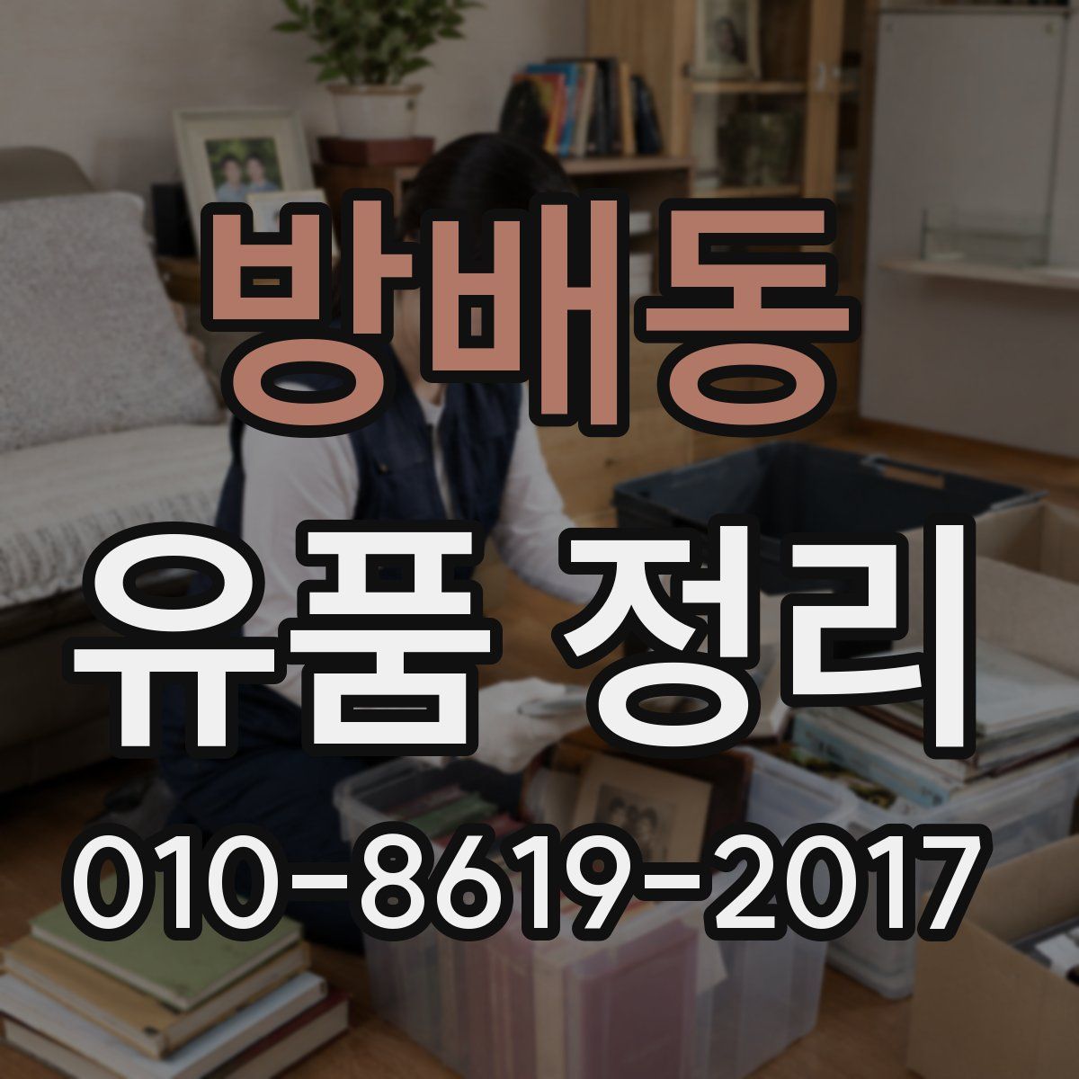 방배동 유품 정리