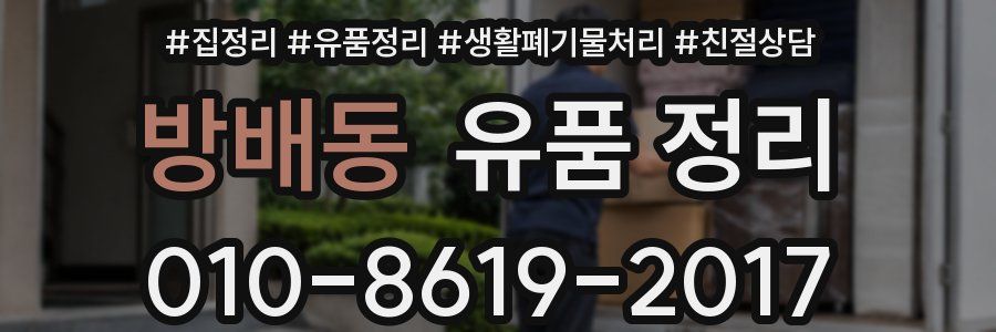 방배동 유품 정리