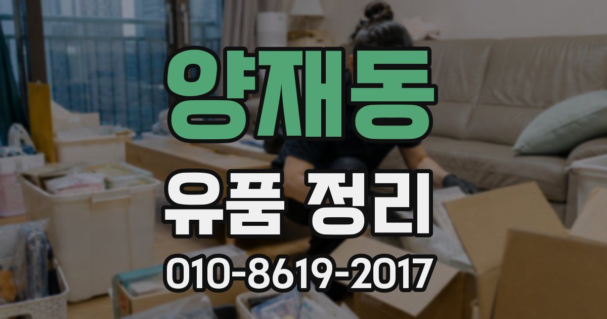양재동 유품 정리