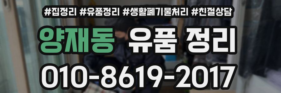 양재동 유품 정리