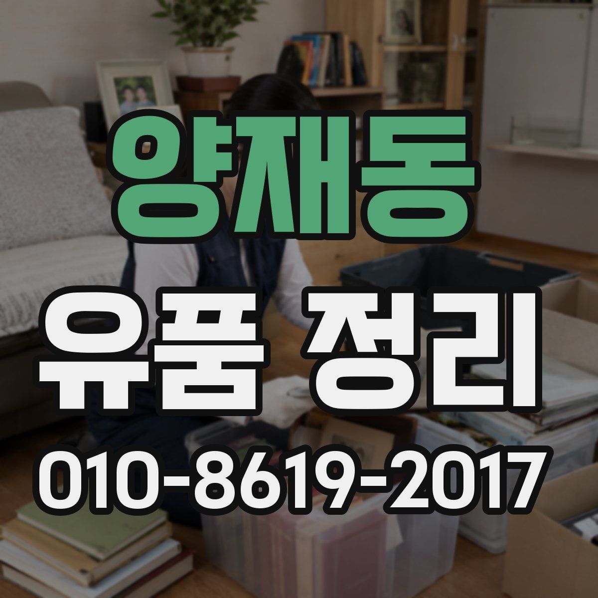 양재동 유품 정리