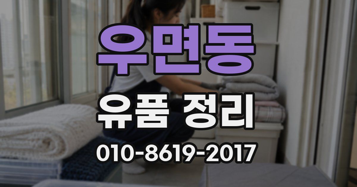 우면동 유품 정리