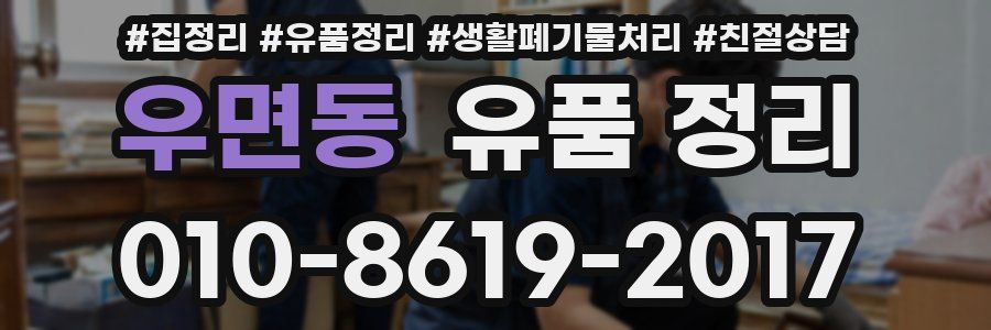 우면동 유품 정리