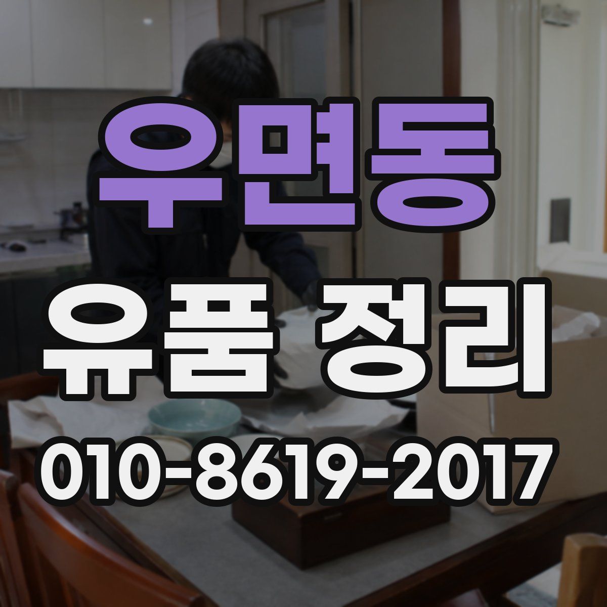 우면동 유품 정리