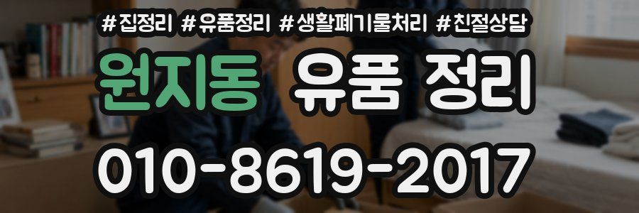 원지동 유품 정리