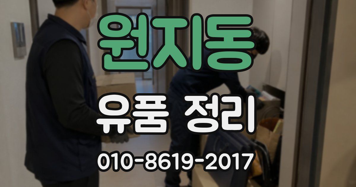 원지동 유품 정리