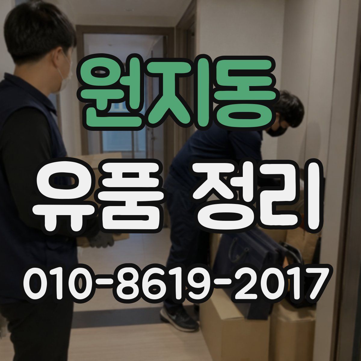 원지동 유품 정리