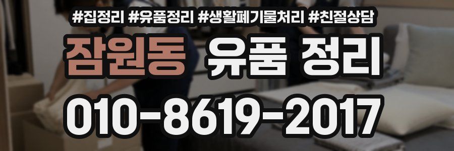 잠원동 유품 정리