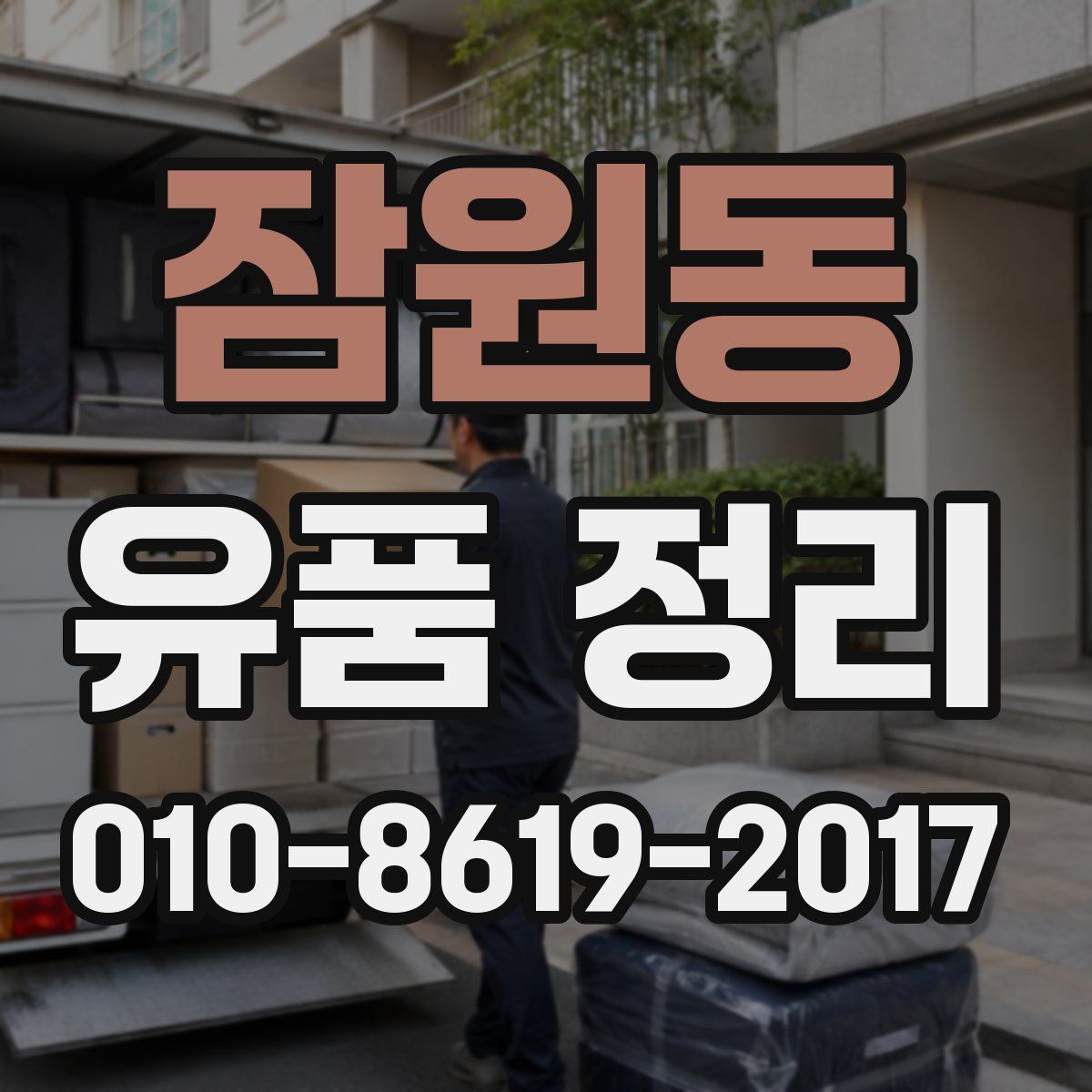 잠원동 유품 정리