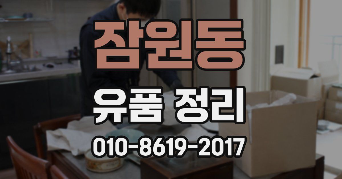 잠원동 유품 정리
