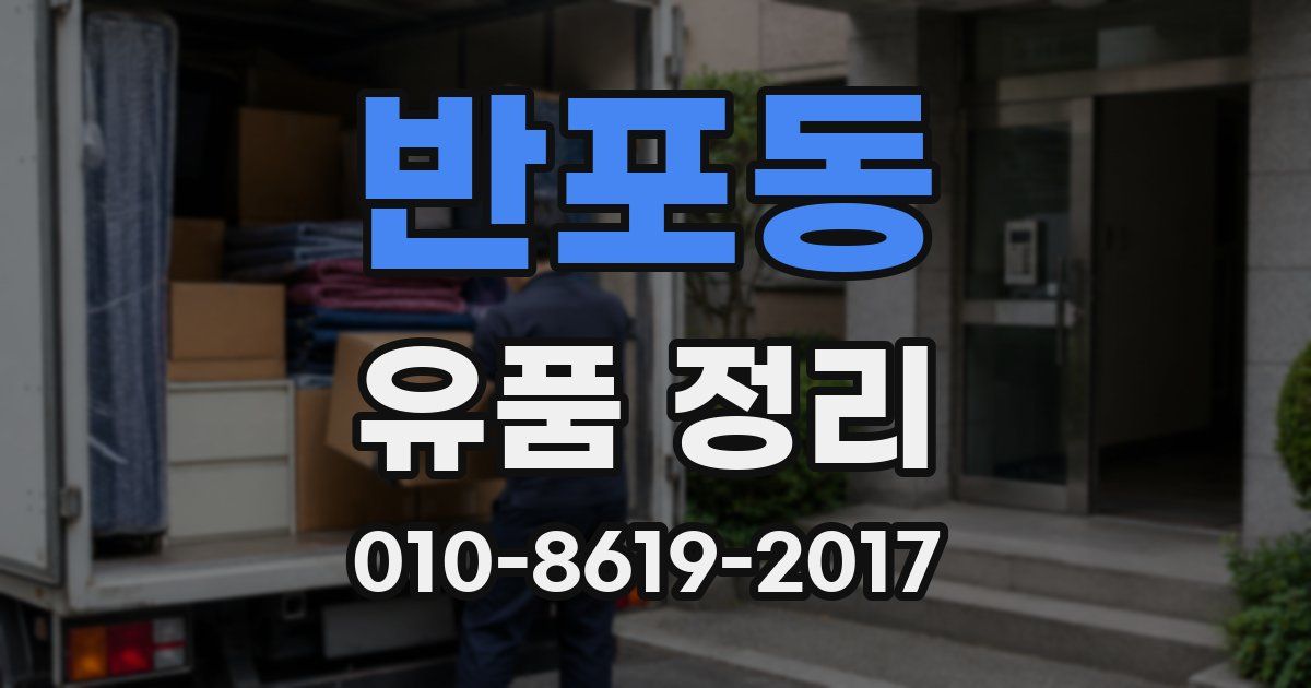 반포동 유품 정리