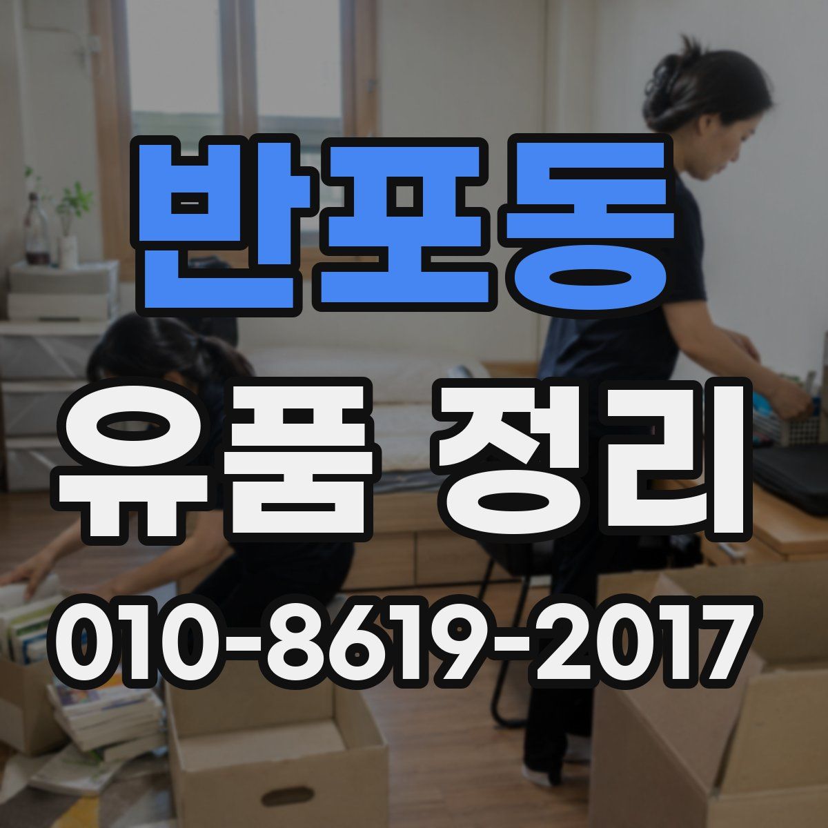 반포동 유품 정리